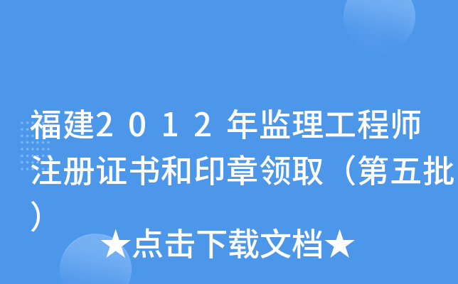 福建2012年监理工程师注册证书和印章领取（第五批）