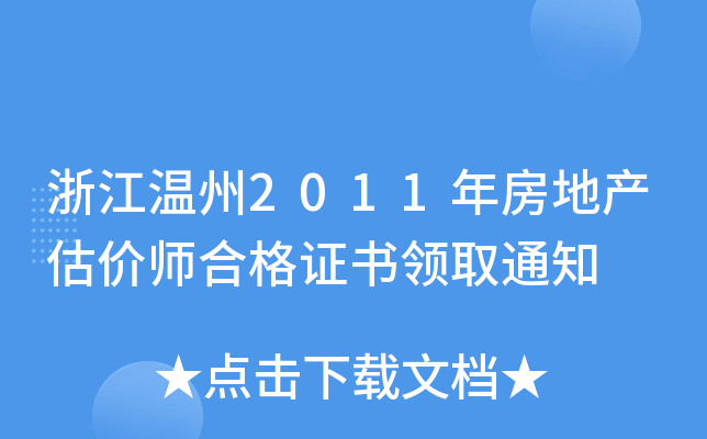 浙江温州2011年房地产估价师合格证书领取通知