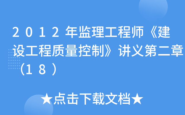 2012年监理工程师《建设工程质量控制》讲义第二章（18）
