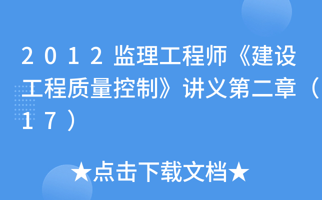 2012监理工程师《建设工程质量控制》讲义第二章（17）