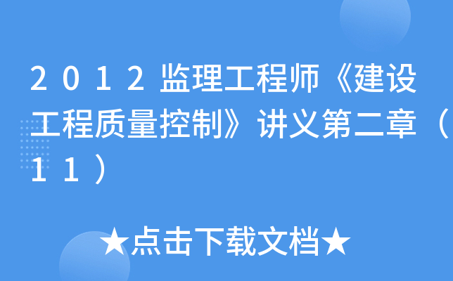 2012监理工程师《建设工程质量控制》讲义第二章（11）