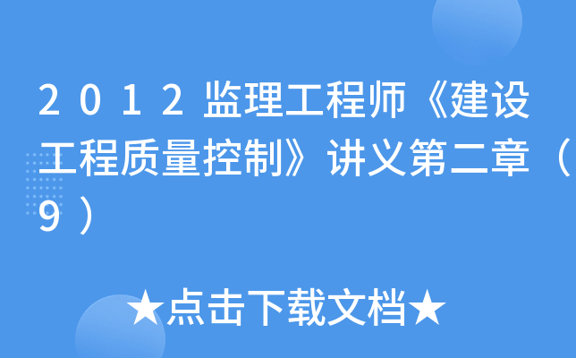 2012监理工程师《建设工程质量控制》讲义第二章（9）