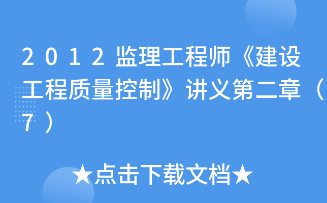 2012监理工程师《建设工程质量控制》讲义第二章（7）