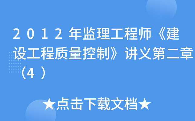 2012年监理工程师《建设工程质量控制》讲义第二章（4）
