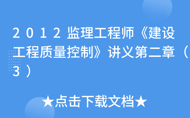 2012监理工程师《建设工程质量控制》讲义第二章（3）