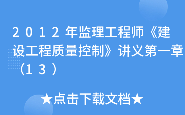 2012年监理工程师《建设工程质量控制》讲义第一章（13）