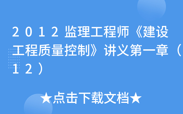 2012监理工程师《建设工程质量控制》讲义第一章（12）