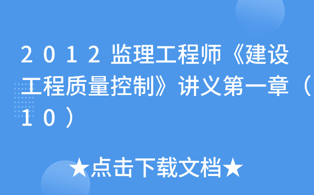 2012监理工程师《建设工程质量控制》讲义第一章（10）