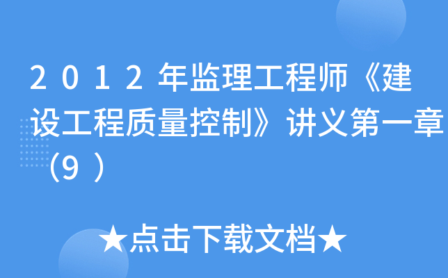 2012年监理工程师《建设工程质量控制》讲义第一章（9）