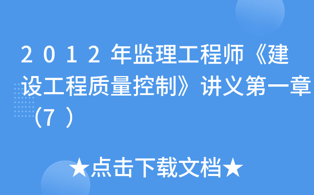 2012年监理工程师《建设工程质量控制》讲义第一章（7）