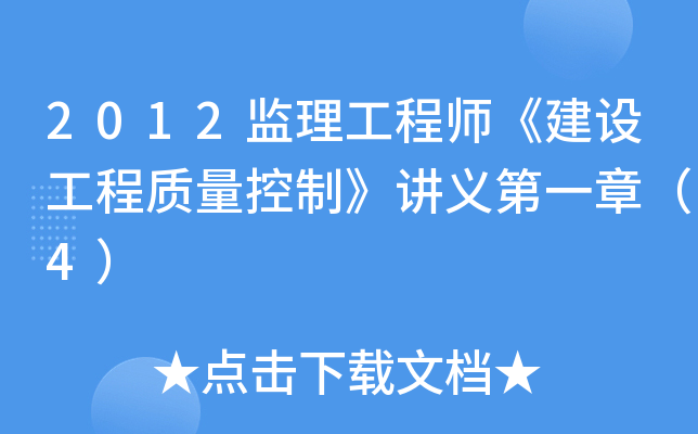 2012监理工程师《建设工程质量控制》讲义第一章（4）