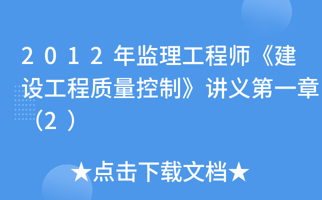 2012年监理工程师《建设工程质量控制》讲义第一章（2）