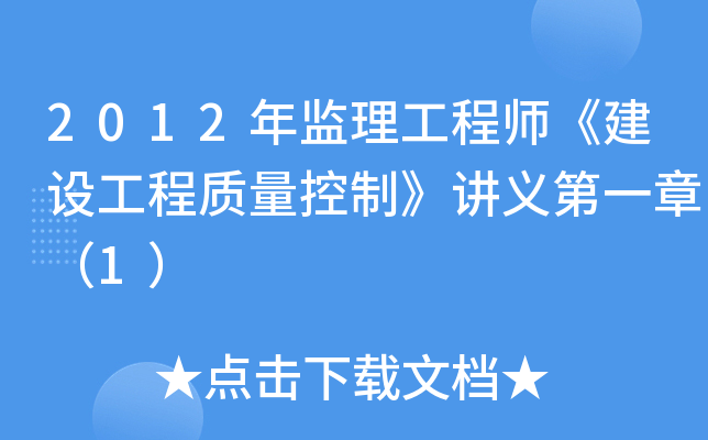 2012年监理工程师《建设工程质量控制》讲义第一章（1）