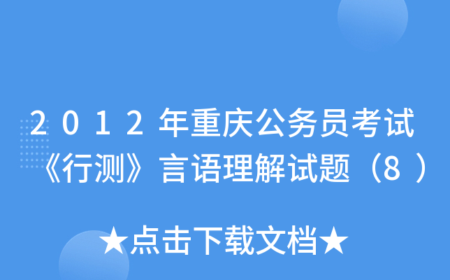 2012年重庆公务员考试《行测》言语理解试题（8）