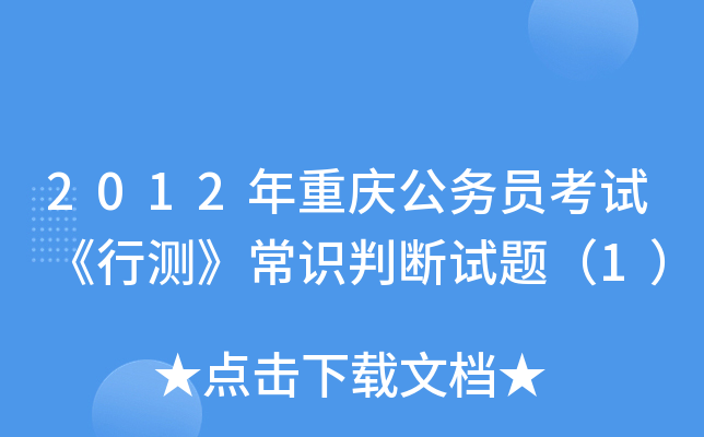 2012年重庆公务员考试《行测》常识判断试题（1）