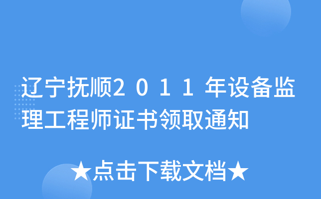辽宁抚顺2011年设备监理工程师证书领取通知