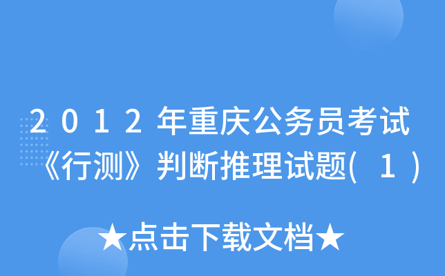 2012年重庆公务员考试《行测》判断推理试题(1)