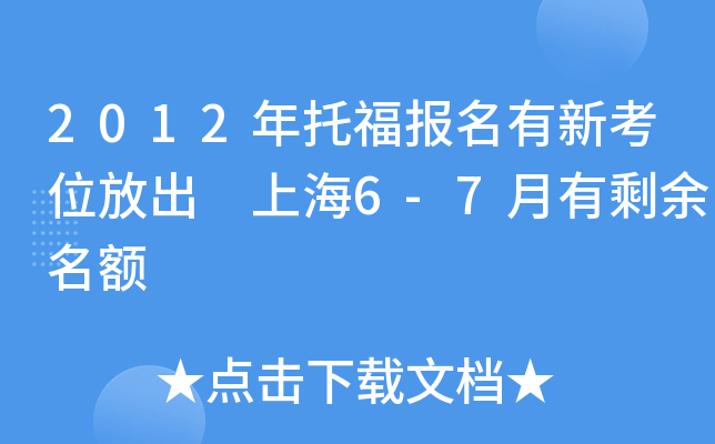 2012年托福报名有新考位放出 上海6-7月有剩余名额