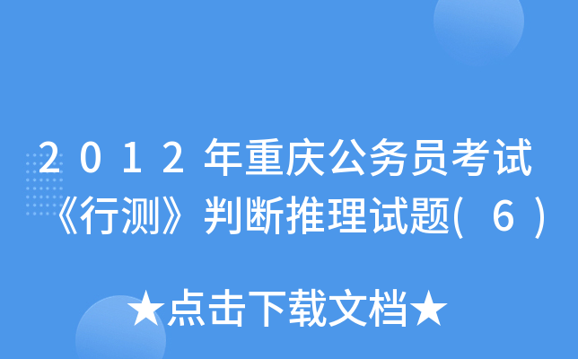 2012年重庆公务员考试《行测》判断推理试题(6)