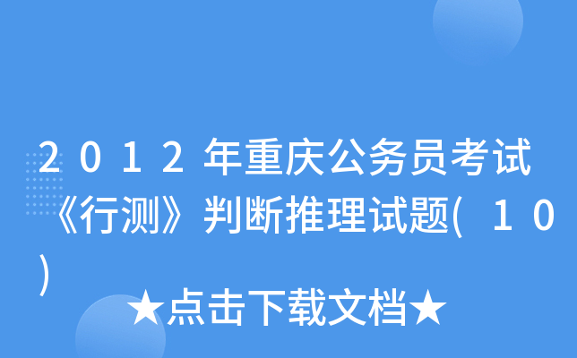 2012年重庆公务员考试《行测》判断推理试题(10)