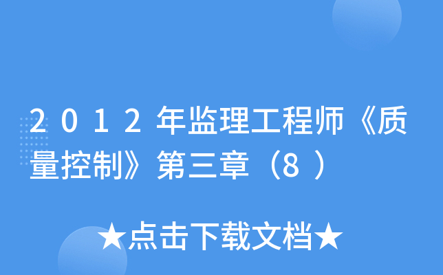 2012年监理工程师《质量控制》第三章（8）