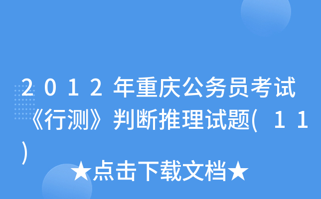 2012年重庆公务员考试《行测》判断推理试题(11)