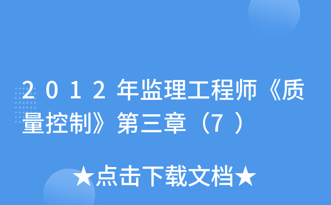 2012年监理工程师《质量控制》第三章（7）