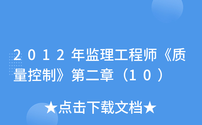 2012年监理工程师《质量控制》第二章（10）