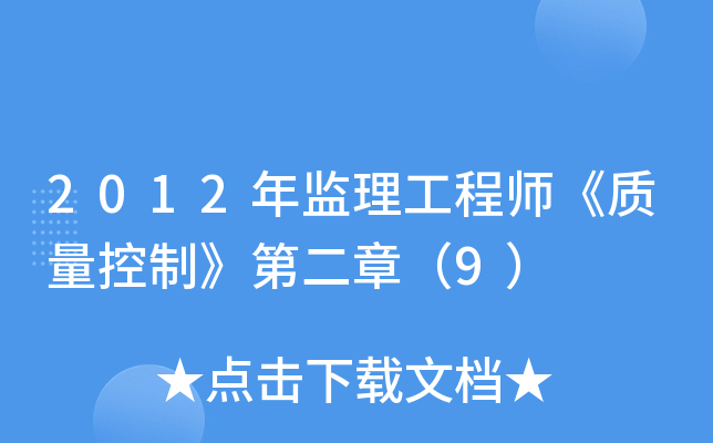 2012年监理工程师《质量控制》第二章（9）