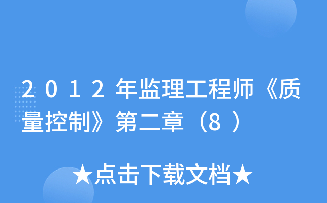 2012年监理工程师《质量控制》第二章（8）