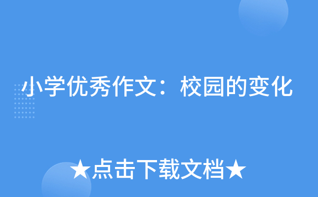 小开云kaiyun(中国)优秀作文：校园的变化