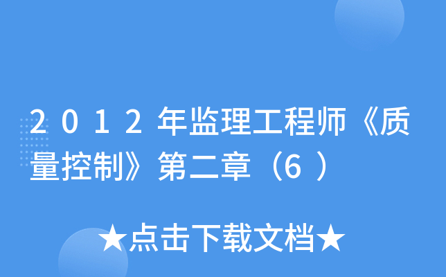 2012年监理工程师《质量控制》第二章（6）