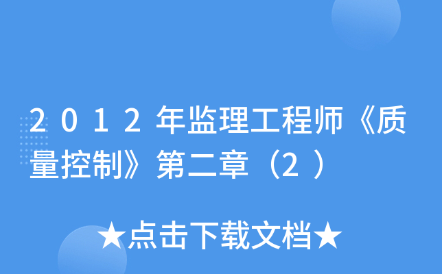 2012年监理工程师《质量控制》第二章（2）