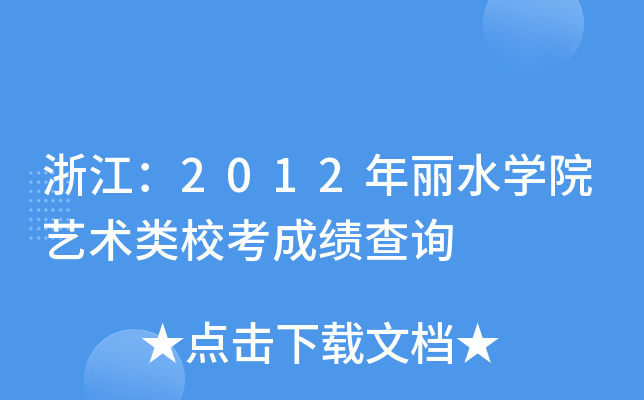 浙江：2012年丽水开云kaiyun(中国)院艺术类校考成绩查询