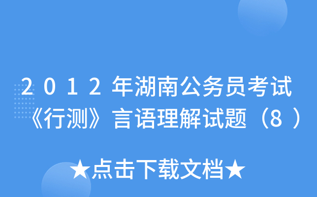2012年湖南公务员考试《行测》言语理解试题（8）
