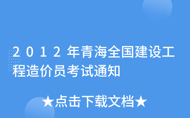 2012年青海全国建设工程造价员考试通知
