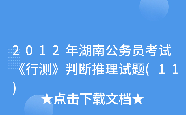 2012年湖南公务员考试《行测》判断推理试题(11)
