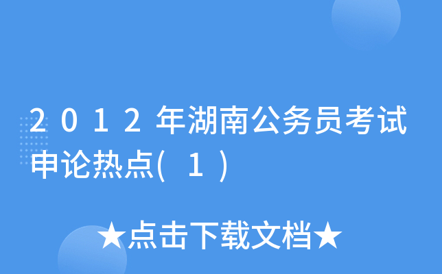 2012年湖南公务员考试申论热点(1)