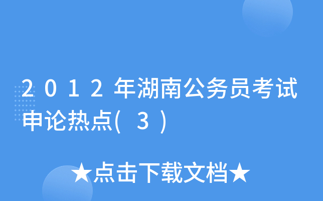 2012年湖南公务员考试申论热点(3)