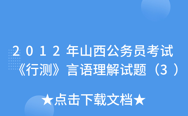 2012年山西公务员考试《行测》言语理解试题（3）