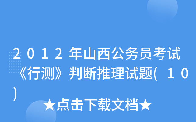 2012年山西公务员考试《行测》判断推理试题(10)