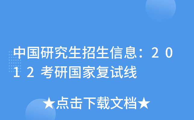 中国研究生招生信息：2012考研国家复试线