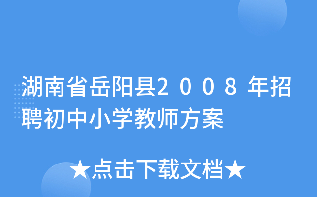 湖南省岳阳县2008年招聘初中小开云kaiyun(中国)教师方案