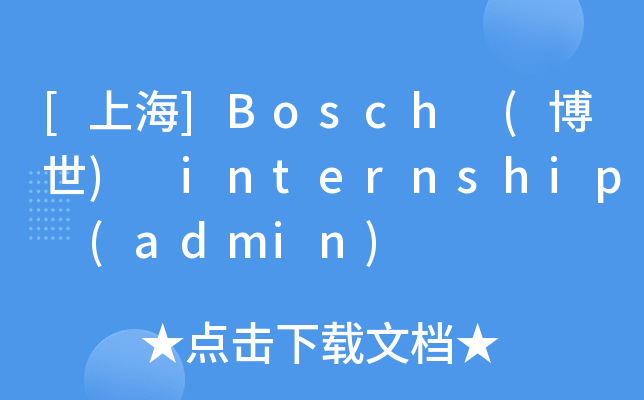 [上海]Bosch (博世) internship (admin)