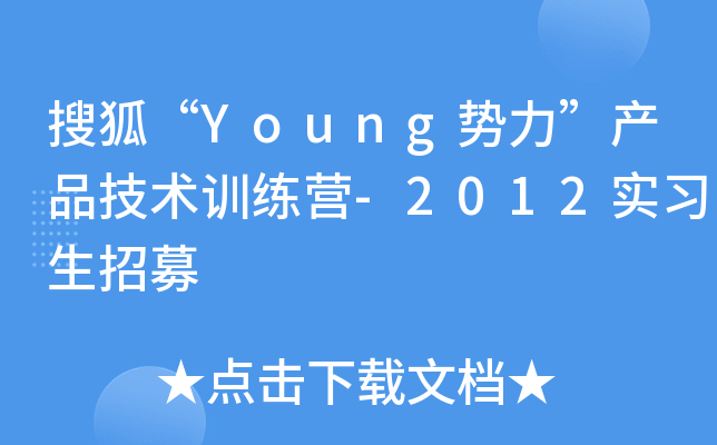 搜狐“Young势力”产品技术训练营-2012实习生招募