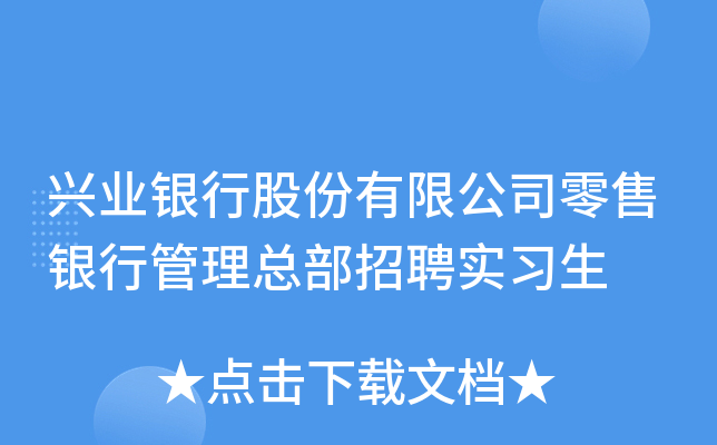 兴业银行股份有限公司零售银行管理总部招聘实习生
