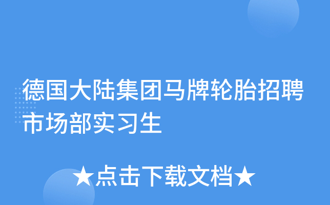 德国大陆集团马牌轮胎招聘市场部实习生