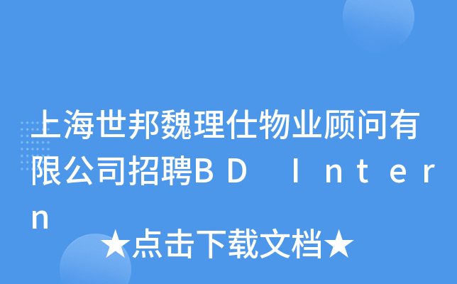 上海世邦魏理仕物业顾问有限公司招聘BD Intern