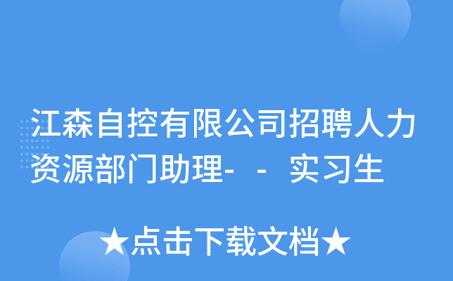 江森自控有限公司招聘人力资源部门助理--实习生