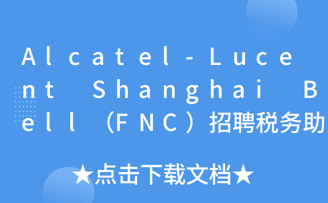 Alcatel-Lucent Shanghai Bell（FNC）招聘税务助理